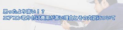 思ったより高い！？エアコン取り付け費用が高い理由とその内訳について