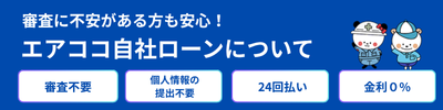 エアココ自社ローンについて