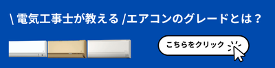 【電気工事士が教える！】エアコンのグレードとは？おすすめな人はどのグレードなのか