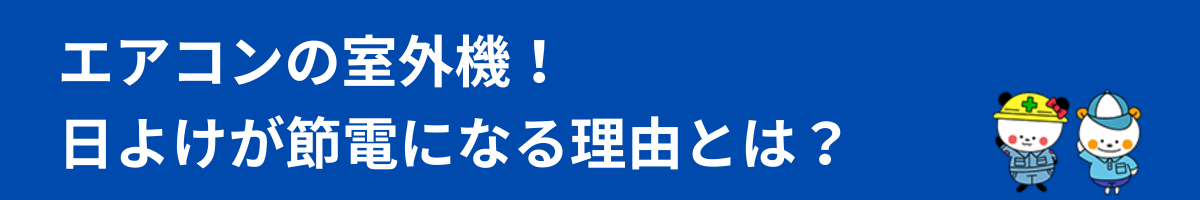  エアコン室外機の日よけが節電になる理由