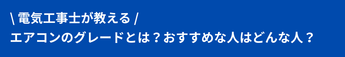 \ 電気工事士が教える /エアコンのグレードとは？