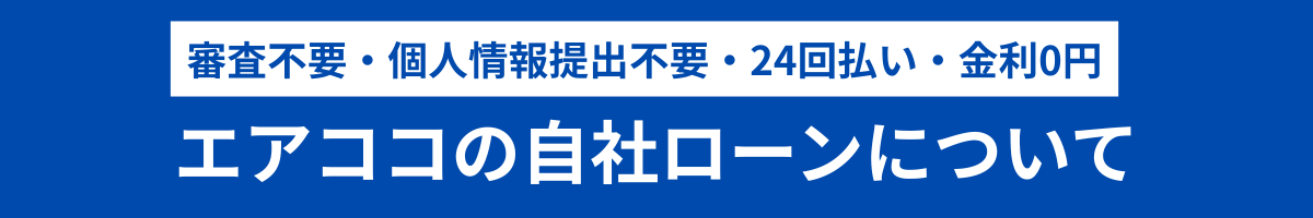 エアココ自社ローンについて